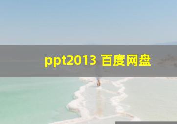 ppt2013 百度网盘